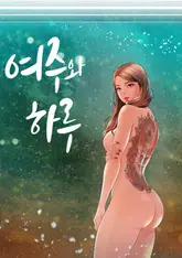 여주와 하루 12화