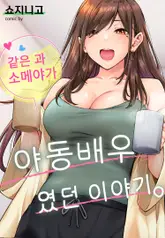 같은 과 소메야가 야동 배우였던 이야기 4화