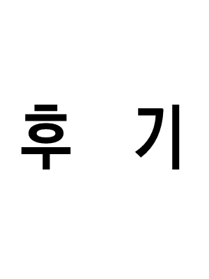 완결 후기