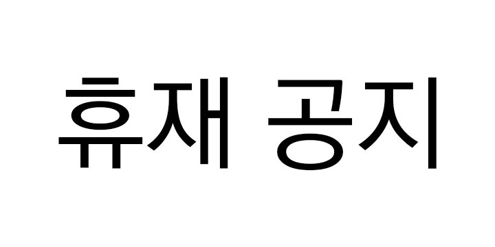 휴재