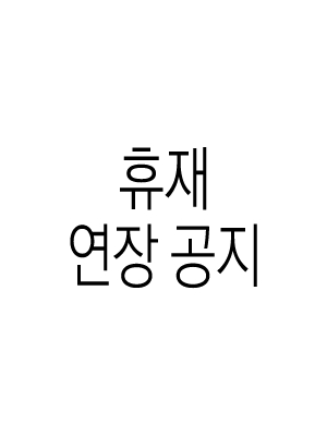 휴재 연장 공지