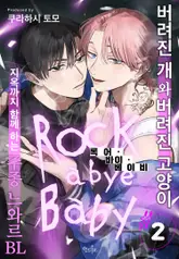 [인디고] [from RED] ROCK A BYE BABY(록 어 바이 베이비) 2화