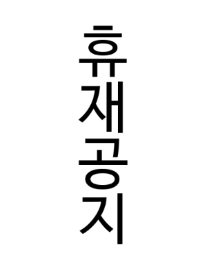 휴재공지