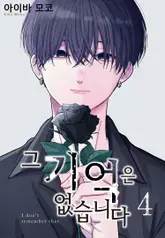 [BLovers] 그 기억은 없습니다 16화