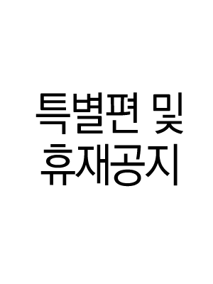 특별편 및 휴재공지