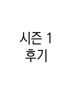 1부 후기