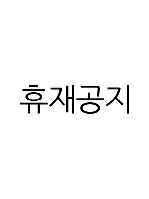 휴재 연장 공지