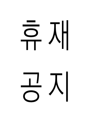 휴재공지