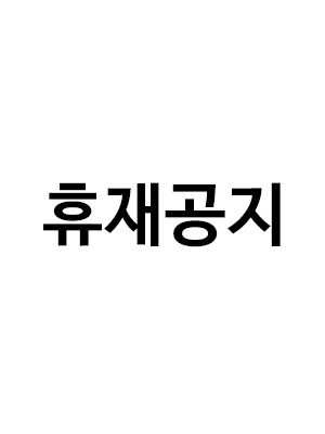 휴재공지