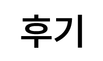 후기